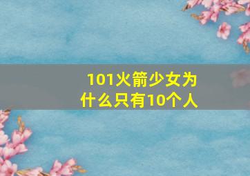 101火箭少女为什么只有10个人