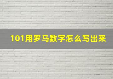 101用罗马数字怎么写出来