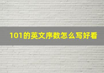 101的英文序数怎么写好看