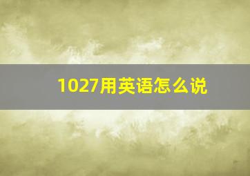 1027用英语怎么说