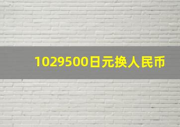 1029500日元换人民币