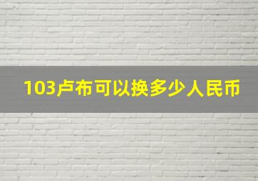 103卢布可以换多少人民币