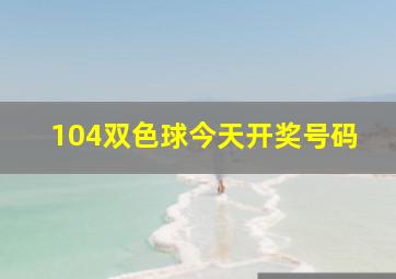 104双色球今天开奖号码