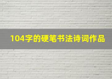 104字的硬笔书法诗词作品