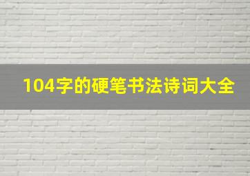 104字的硬笔书法诗词大全