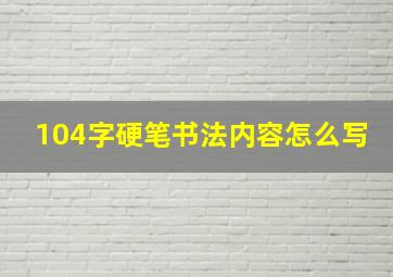 104字硬笔书法内容怎么写