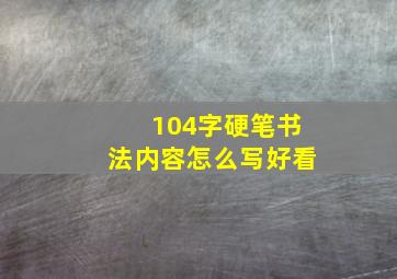 104字硬笔书法内容怎么写好看