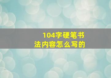 104字硬笔书法内容怎么写的