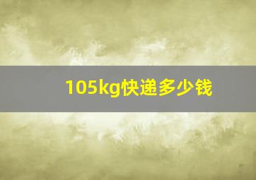 105kg快递多少钱