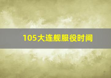 105大连舰服役时间