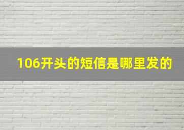 106开头的短信是哪里发的