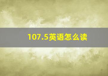 107.5英语怎么读