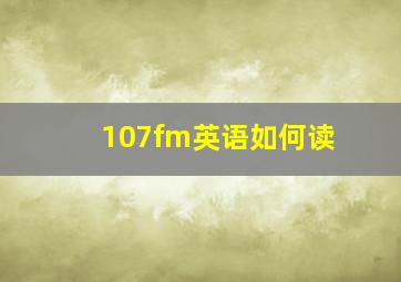 107fm英语如何读