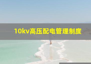 10kv高压配电管理制度