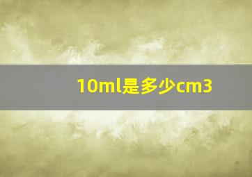 10ml是多少cm3