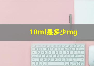 10ml是多少mg