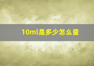 10ml是多少怎么量