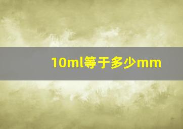 10ml等于多少mm