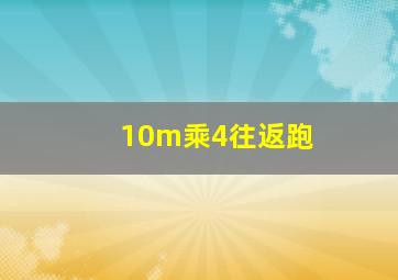 10m乘4往返跑