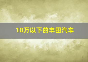 10万以下的丰田汽车