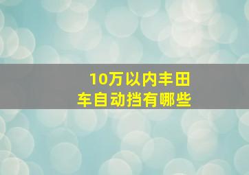 10万以内丰田车自动挡有哪些