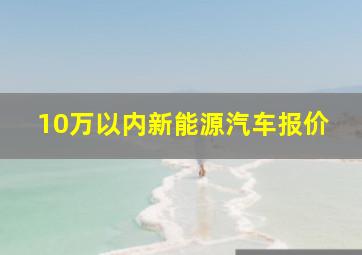 10万以内新能源汽车报价