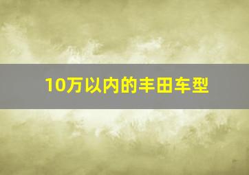 10万以内的丰田车型