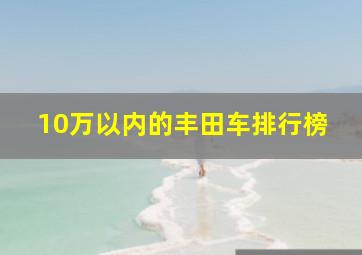 10万以内的丰田车排行榜