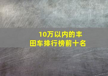 10万以内的丰田车排行榜前十名