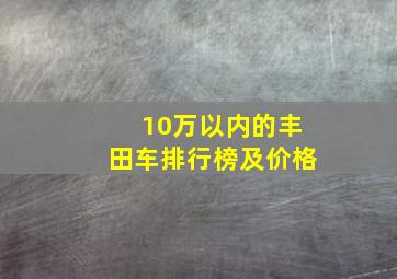 10万以内的丰田车排行榜及价格