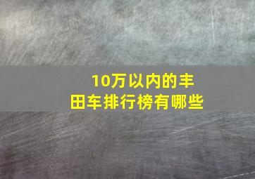 10万以内的丰田车排行榜有哪些