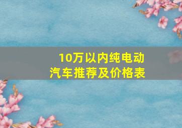 10万以内纯电动汽车推荐及价格表