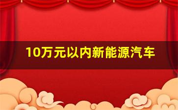 10万元以内新能源汽车