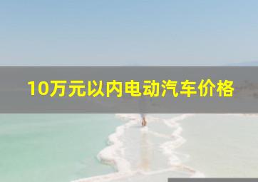 10万元以内电动汽车价格