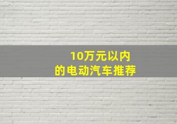 10万元以内的电动汽车推荐