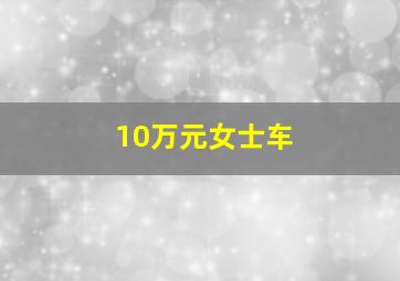 10万元女士车