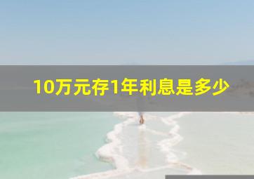 10万元存1年利息是多少