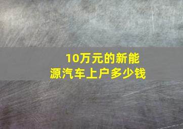 10万元的新能源汽车上户多少钱