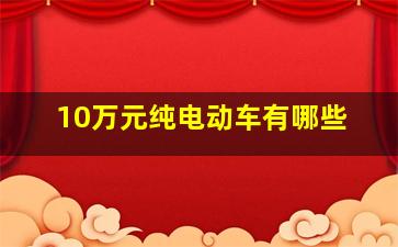 10万元纯电动车有哪些