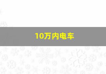 10万内电车