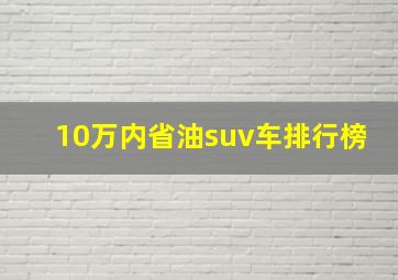 10万内省油suv车排行榜