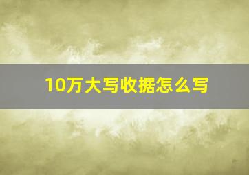 10万大写收据怎么写