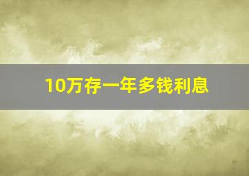 10万存一年多钱利息