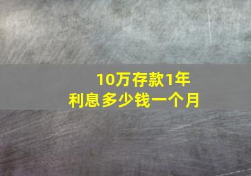 10万存款1年利息多少钱一个月