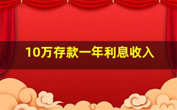 10万存款一年利息收入