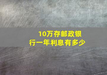 10万存邮政银行一年利息有多少