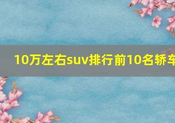 10万左右suv排行前10名轿车