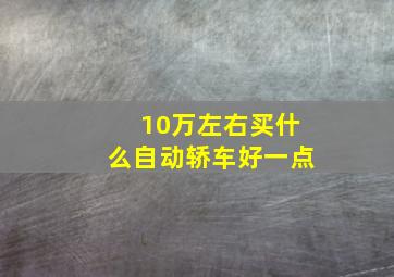 10万左右买什么自动轿车好一点