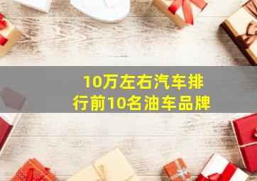 10万左右汽车排行前10名油车品牌