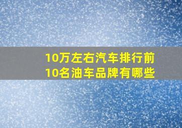 10万左右汽车排行前10名油车品牌有哪些